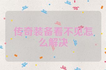 传奇装备看不见怎么解决