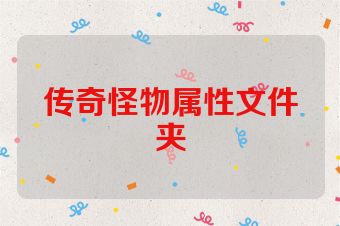 传奇怪物属性文件夹