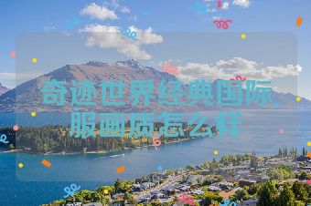 奇迹世界经典国际服画质怎么样
