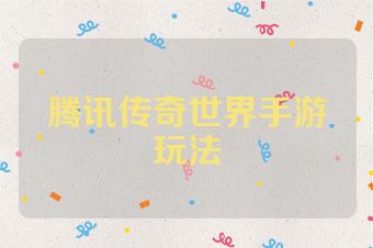 腾讯传奇世界手游玩法