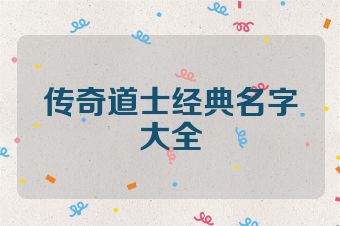 传奇道士经典名字大全