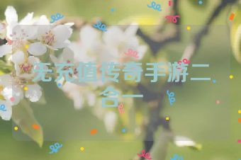 无充值传奇手游二合一