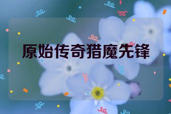 原始传奇猎魔先锋