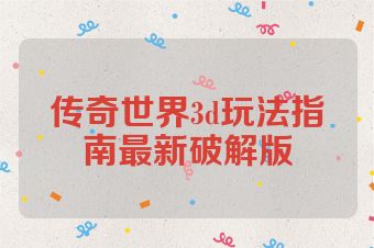 传奇世界3d玩法指南最新破解版