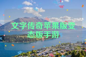 文字传奇苹果版变态版手游