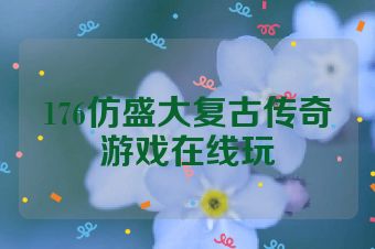 176仿盛大复古传奇游戏在线玩