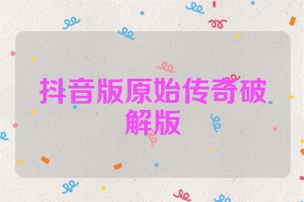 抖音版原始传奇破解版