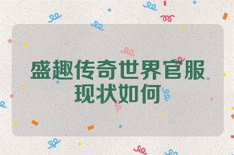 盛趣传奇世界官服现状如何