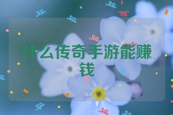什么传奇手游能赚钱