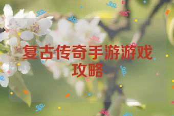 复古传奇手游游戏攻略
