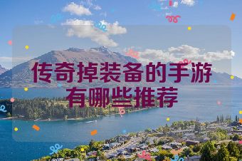 传奇掉装备的手游有哪些推荐
