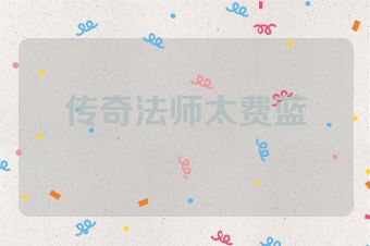 传奇法师太费蓝