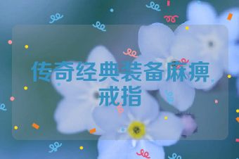 传奇经典装备麻痹戒指