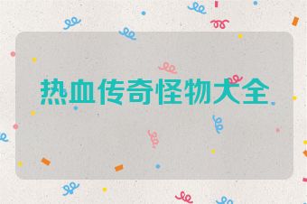 热血传奇怪物大全