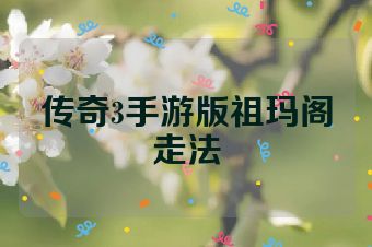 传奇3手游版祖玛阁走法