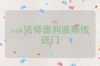 wow法师奥利波斯传送门
