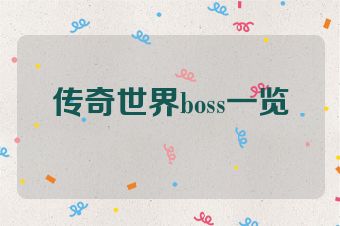 传奇世界boss一览