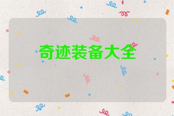 奇迹装备大全