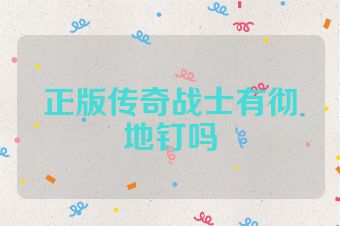 正版传奇战士有彻地钉吗