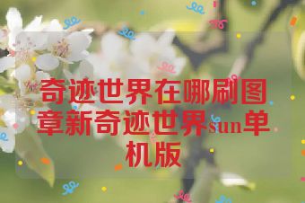 奇迹世界在哪刷图章新奇迹世界sun单机版