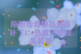 原始传奇极品装备补丁176热血传奇极品装备