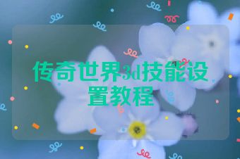 传奇世界3d技能设置教程