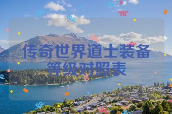 传奇世界道士装备等级对照表
