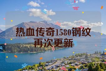 热血传奇1580钢纹再次更新