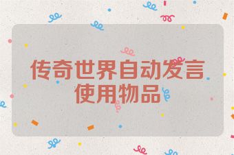传奇世界自动发言使用物品