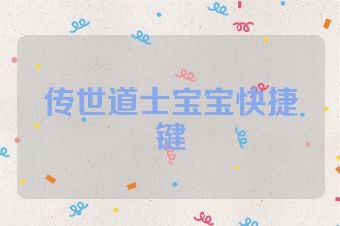 传世道士宝宝快捷键