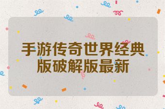 手游传奇世界经典版破解版最新