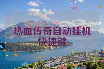 热血传奇自动挂机快捷键