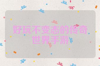 好玩不变态的传奇世界手游
