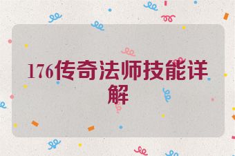 176传奇法师技能详解