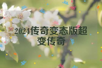2024传奇变态版超变传奇