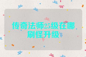 传奇法师25级在哪刷怪升级