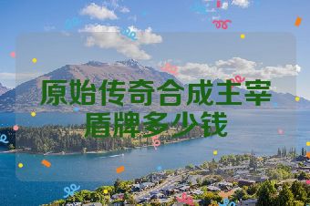 原始传奇合成主宰盾牌多少钱