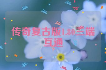 传奇复古版1.80三端互通
