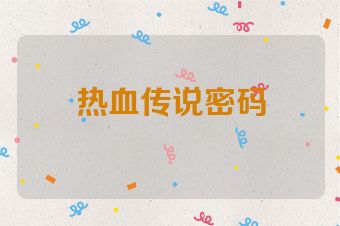 热血传说密码