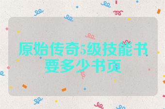 原始传奇5级技能书要多少书页