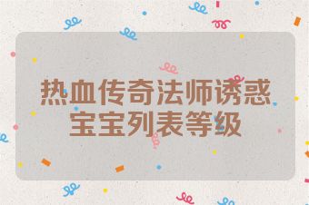 热血传奇法师诱惑宝宝列表等级