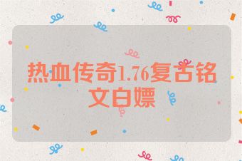 热血传奇1.76复古铭文白嫖