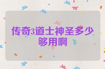 传奇3道士神圣多少够用啊