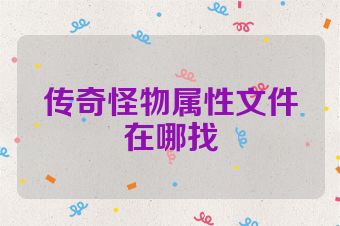 传奇怪物属性文件在哪找