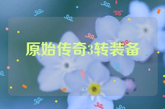 原始传奇3转装备