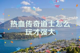 热血传奇道士怎么玩才强大