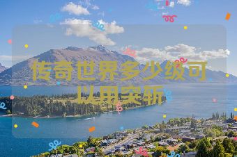 传奇世界多少级可以用突斩