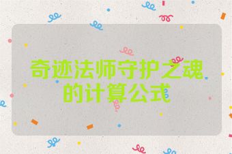 奇迹法师守护之魂的计算公式