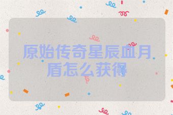 原始传奇星辰血月盾怎么获得