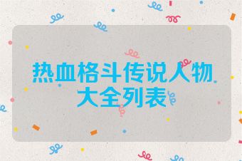 热血格斗传说人物大全列表
